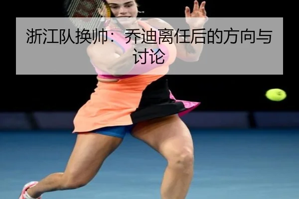 浙江队换帅：乔迪离任后的方向与讨论